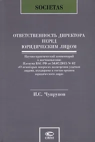 Купить Ответственность директора перед юридическим лицом. Научно-практический комментарий к постановлению Пленума ВАС РФ от 30.07.2013 № 62 «О некоторых вопросах возмещения убытков лицами, входящими в состав органов юридического лица» — Фото №1