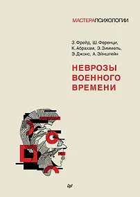 Купить Неврозы военного времени — Фото №1