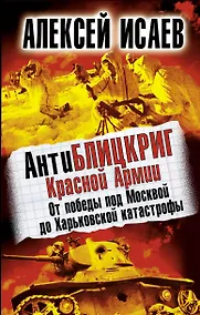 Купить АнтиБЛИЦКРИГ Красной Армии. От победы по Москвой до Харьковской катастрофы — Фото №1
