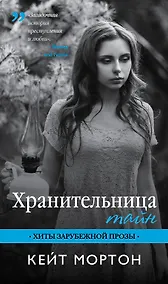 Купить Хранительница тайн: роман — Фото №1