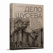 Купить "Дело Щусева". 1937 год в истории советской архитектуры — Фото №1