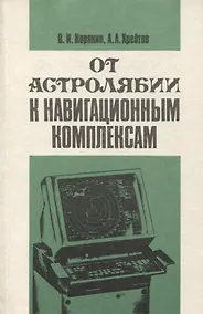 Купить От астролябии к навигационным комплексам — Фото №1