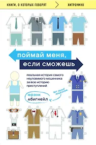 Купить Поймай меня, если сможешь. Реальная история самого неуловимого мошенника за всю историю преступлений — Фото №1
