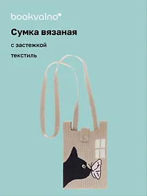 Купить Сумочка вязаная с застежкой и объемной ручкой Котик с бабочкой (14х22) (текстиль), Bookvalno — Фото №1
