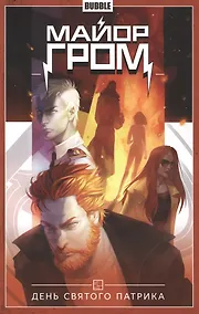 Купить Майор Гром. Том 3. День Святого Патрика. Книга комиксов — Фото №1