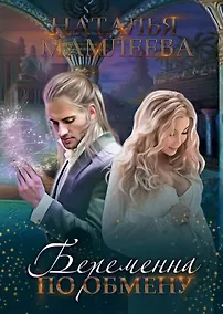 Купить Беременна по обмену — Фото №1