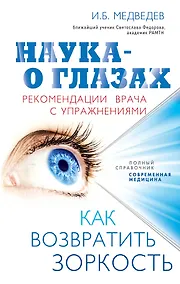 Купить Наука - о глазах: как возвратить зоркость: рекомендации врача с упражнениями — Фото №1
