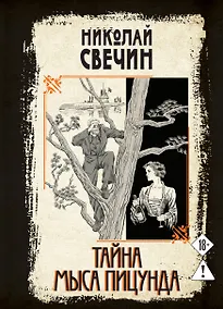 Купить Тайна мыса Пицунда — Фото №1