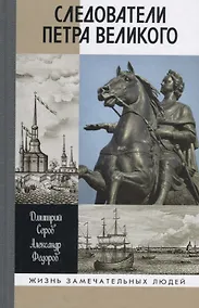 Купить Следователи Петра Великого — Фото №1