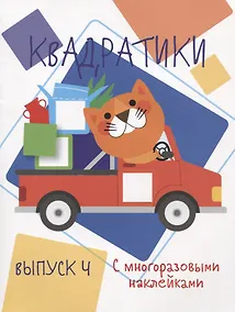 Купить Мои первые развививающие наклейки Квадратики Выпуск 4 — Фото №1