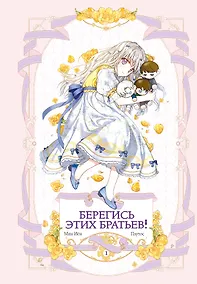 Купить Берегись этих братьев! Том 1 (Beware of the Brothers!). Манхва — Фото №1