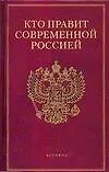 Купить Кто есть кто в России: Исполнительная власть, Кто правит современной Россией — Фото №1