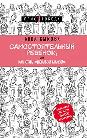 Купить Самостоятельный ребенок, или Как стать "ленивой мамой" — Фото №1