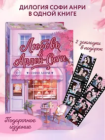 Купить Любовь в Арден-Сити (подарочное оформление) — Фото №1