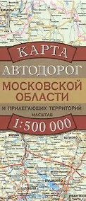 Купить Карта автодорог  Московской области и прилегающих территорий — Фото №1