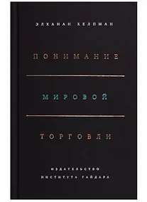 Купить Понимание мировой торговли — Фото №1