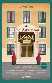 Купить Уэс Андерсон. Биография в комиксах (исправленное издание) — Фото №1