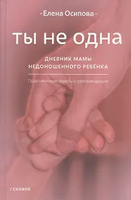 Купить Ты не одна. Дневник мамы недоношенного ребёнка. Практические советы и рекомендации — Фото №1