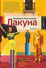 Купить Лакуна: роман — Фото №1