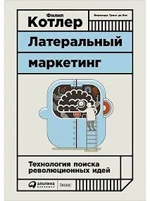 Купить Латеральный маркетинг: Технология поиска революционных идей — Фото №1