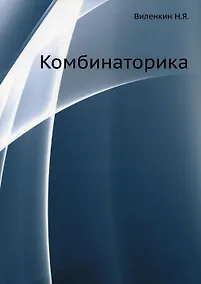 Купить Комбинаторика — Фото №1
