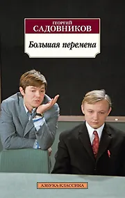 Купить Большая перемена — Фото №1