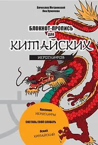 Купить Блокнот-пропись для китайских иероглифов. (оф.1. Чудесный дракон) — Фото №1