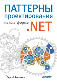 Купить Паттерны проектирования на платформе .NET — Фото №1