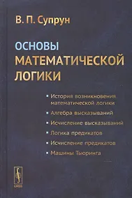 Купить Основы математической логики. Учебное пособие — Фото №1