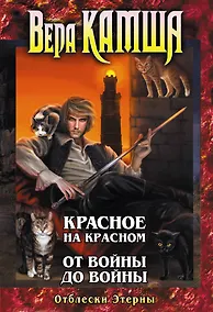 Купить Отблески Этерны : Красное на Красном. От войны до войны — Фото №1