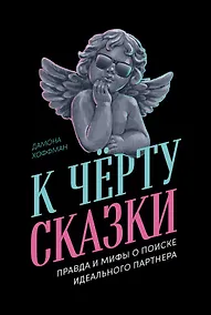 Купить К чёрту сказки: Правда и мифы о поиске идеального партнера — Фото №1