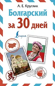 Купить Болгарский за 30 дней — Фото №1