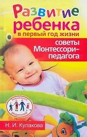 Купить Развитие ребенка в первый год жизни.Советы Монтессори-педагога — Фото №1