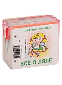 Купить Понятные книжки (комплект из 5 книг) — Фото №1