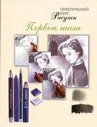 Купить Рисунок.Первые шаги. Практический курс — Фото №1