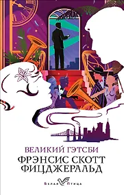 Купить Великий Гэтсби — Фото №1