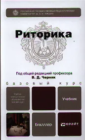 Купить Риторика: учебник для бакалавров — Фото №1