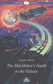 Купить The Hitchhikers Guide to the Galaxy = Руководство для путешествующих автостопом по Галактике : книга для чтения на англ. языке — Фото №1