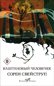 Купить Каштановый человечек — Фото №1