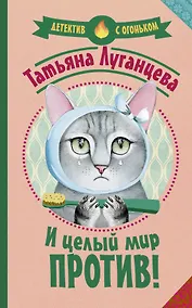 Купить И целый мир против! — Фото №1