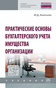 Купить Практические основы бухгалтерского учета имущества организации. Учебник — Фото №1