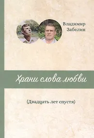 Купить Храни слова любви. Двадцать лет спустя — Фото №1