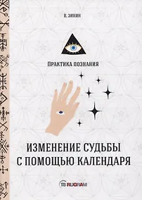 Купить Изменение судьбы с помощью календаря — Фото №1