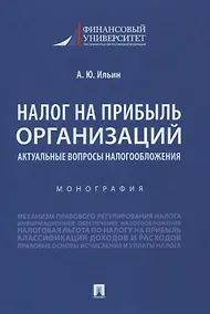 Купить Налог на прибыль организаций. Актуальные вопросы налогообложения. Монография — Фото №1