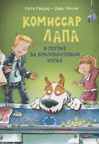 Купить Комиссар Лапа. В погоне за бриллиантовым колье — Фото №1