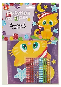 Купить Набор для детского творчества Рисунок из страз "Сонный котик" — Фото №1