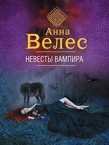 Купить Невесты вампира — Фото №1