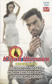 Купить Пляски на костях, или Женился сам - останови другого. Сборник хитов — Фото №1