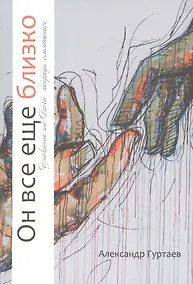 Купить Он все еще близко. Упование на Бога посреди смятения — Фото №1