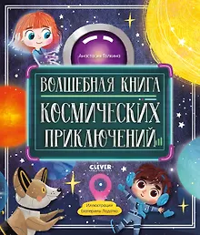 Купить Волшебная книга космических приключений — Фото №1